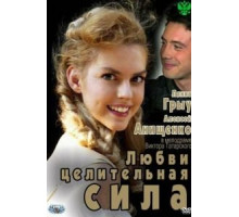 Любви целительная сила (2012)