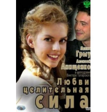Любви целительная сила (2012)