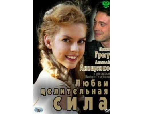 Любви целительная сила  (фильм 2012) смотреть онлайн