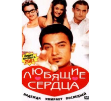 Любящие сердца (2001)