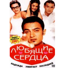 Любящие сердца (2001)