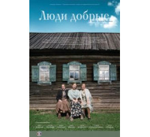 Люди добрые (2009)