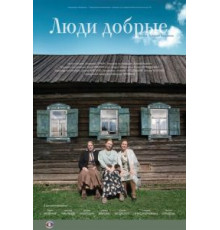 Люди добрые (2009)