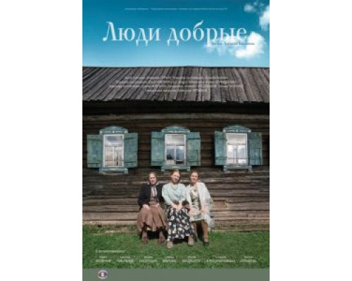Люди добрые  (фильм 2009) смотреть онлайн