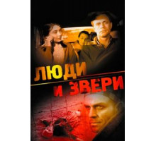 Люди и звери (1962)