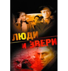 Люди и звери (1962)