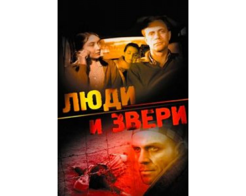Люди и звери  (фильм 1962) смотреть онлайн