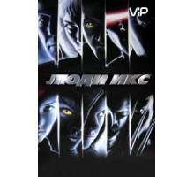 Люди Икс (2000)