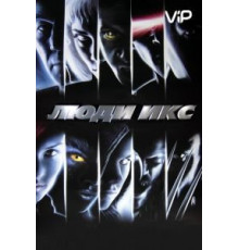Люди Икс (2000)