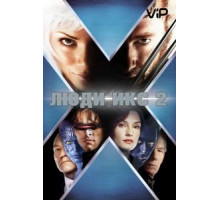 Люди Икс 2 (2003)
