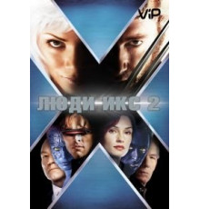Люди Икс 2 (2003)