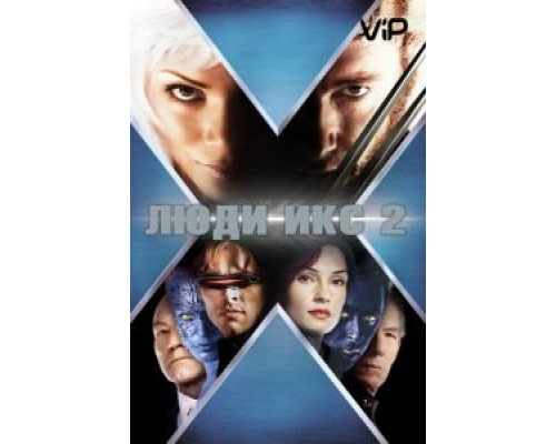 Люди Икс 2  (фильм 2003) смотреть онлайн