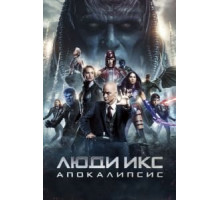 Люди Икс: Апокалипсис (2016)