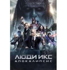 Люди Икс: Апокалипсис (2016)