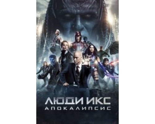 Люди Икс: Апокалипсис  (фильм 2016) смотреть онлайн