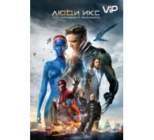 Люди Икс: Дни минувшего будущего (2014)
