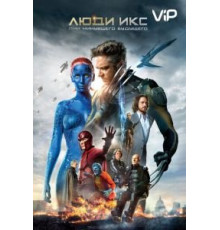 Люди Икс: Дни минувшего будущего (2014)