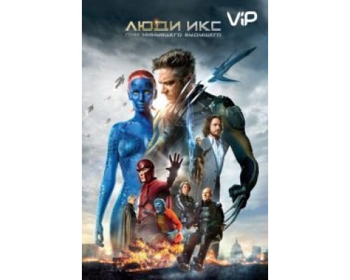Люди Икс: Дни минувшего будущего  (фильм 2014) смотреть онлайн