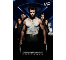 Люди Икс: Начало. Росомаха (2009)