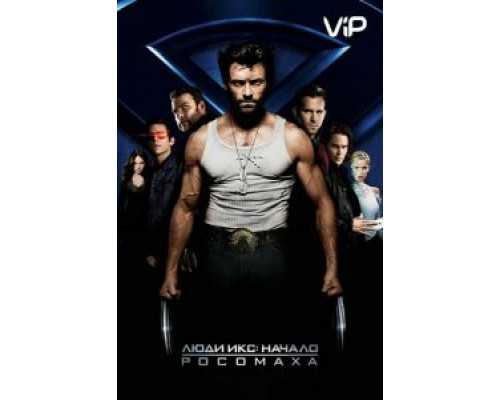 Люди Икс: Начало. Росомаха  (фильм 2009) смотреть онлайн