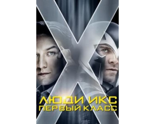 Люди Икс: Первый класс  (фильм 2011) смотреть онлайн