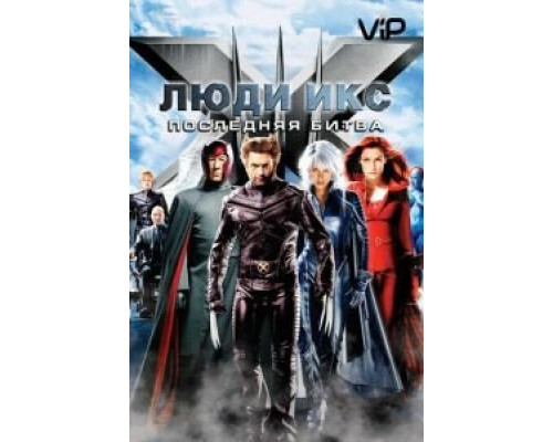 Люди Икс: Последняя битва  (фильм 2006) смотреть онлайн