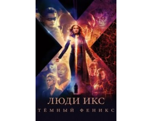 Люди Икс: Тёмный Феникс  (фильм 2019) смотреть онлайн