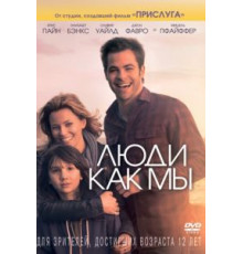 Люди как мы (2012)