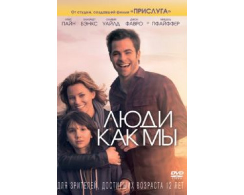 Люди как мы  (фильм 2012) смотреть онлайн