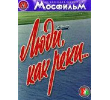 Люди, как реки... (1968)