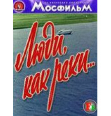 Люди, как реки... (1968)