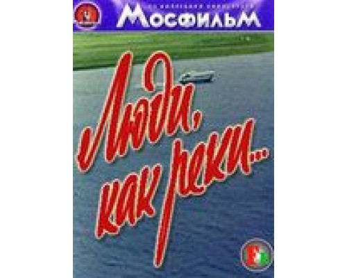 Люди, как реки...  (фильм 1968) смотреть онлайн