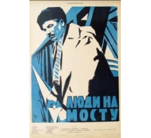 Люди на мосту (1959)