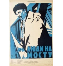 Люди на мосту (1959)