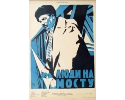 Люди на мосту  (фильм 1959) смотреть онлайн