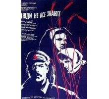 Люди не все знают (1963)