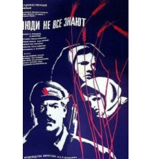 Люди не все знают (1963)