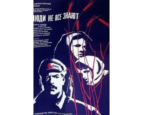 Люди не все знают  (фильм 1963) смотреть онлайн