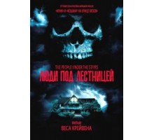 Люди под лестницей (1991)