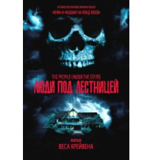 Люди под лестницей (1991)