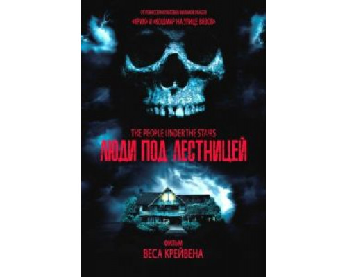Люди под лестницей  (фильм 1991) смотреть онлайн