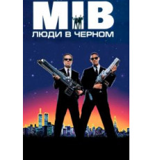 Люди в черном (1997)