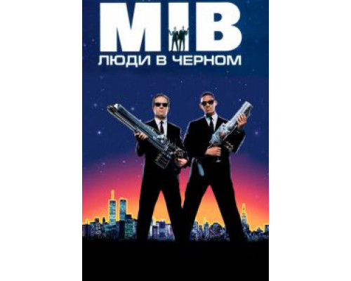 Люди в черном  (фильм 1997) смотреть онлайн