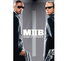 Люди в черном 2 (2002)