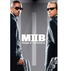 Люди в черном 2 (2002)