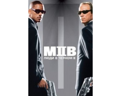 Люди в черном 2  (фильм 2002) смотреть онлайн