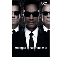 Люди в черном 3 (2012)