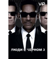 Люди в черном 3 (2012)