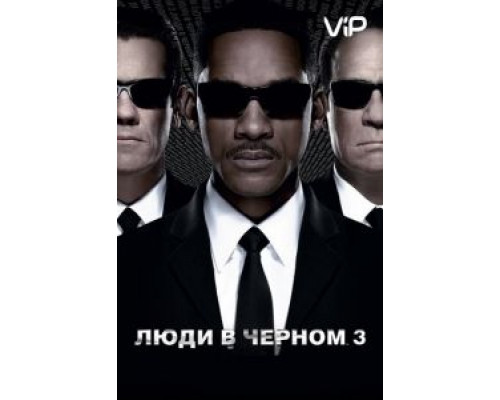 Люди в черном 3  (фильм 2012) смотреть онлайн