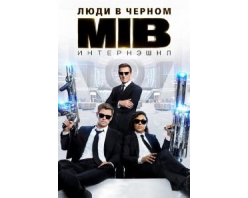 Люди в черном: Интернэшнл  (фильм 2019) смотреть онлайн